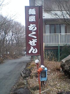 山中湖のラーメン屋さん