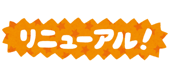 ホームページリニューアルしました